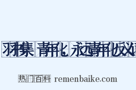 羽书集·青年化，永远青年化反义词是什么意思的图片